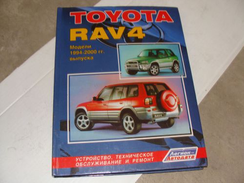 Toyota rav4 94--2000 repair manual in russian